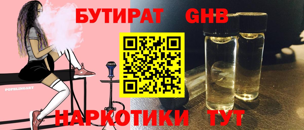 Бутират жидкий экстази Сафоново